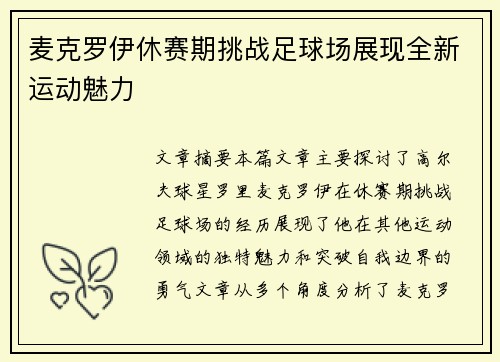 麦克罗伊休赛期挑战足球场展现全新运动魅力