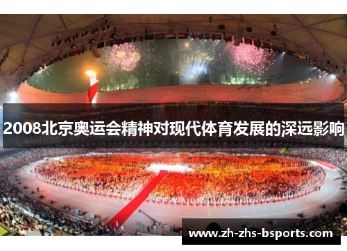 2008北京奥运会精神对现代体育发展的深远影响