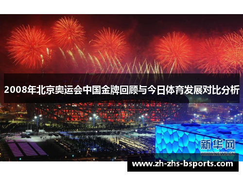 2008年北京奥运会中国金牌回顾与今日体育发展对比分析