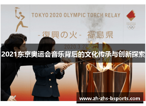 2021东京奥运会音乐背后的文化传承与创新探索