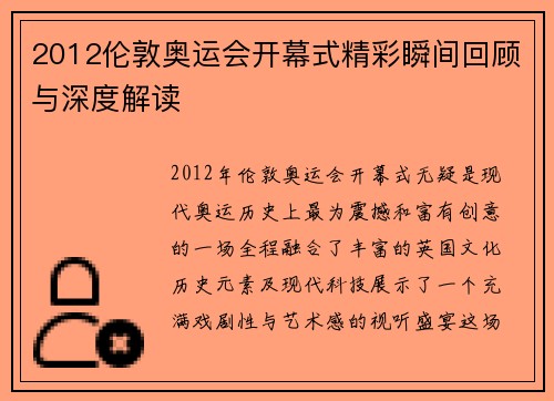 2012伦敦奥运会开幕式精彩瞬间回顾与深度解读