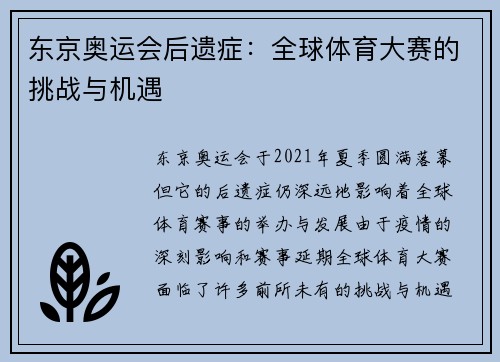 东京奥运会后遗症：全球体育大赛的挑战与机遇