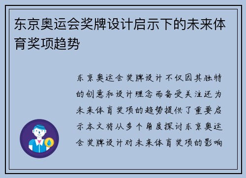 东京奥运会奖牌设计启示下的未来体育奖项趋势