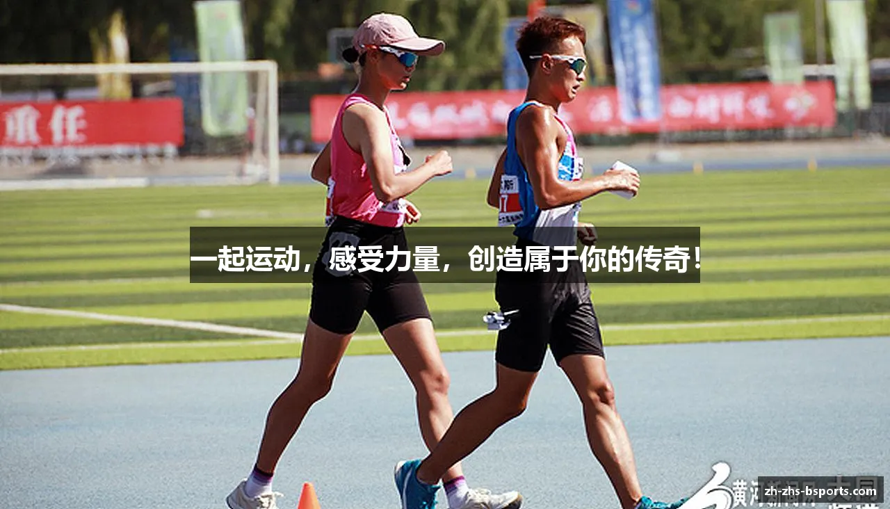 b体育平台一起运动，感受力量，创造属于你的传奇！
