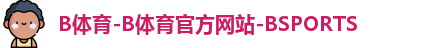 b体育